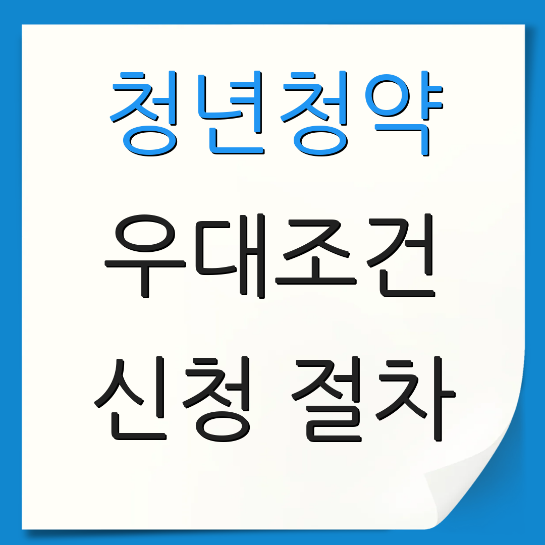청년청약 우대조건 신청 절차 | 지원 혜택 안내 | 추가 정보
