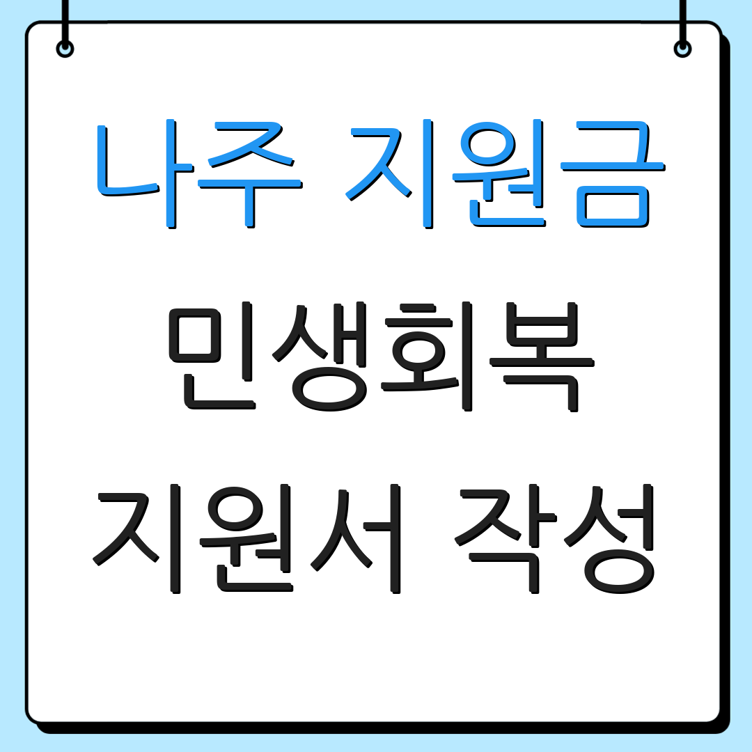 나주 지원금 민생회복 지원서 작성 | 지급 일정 안내 | 추가 정보