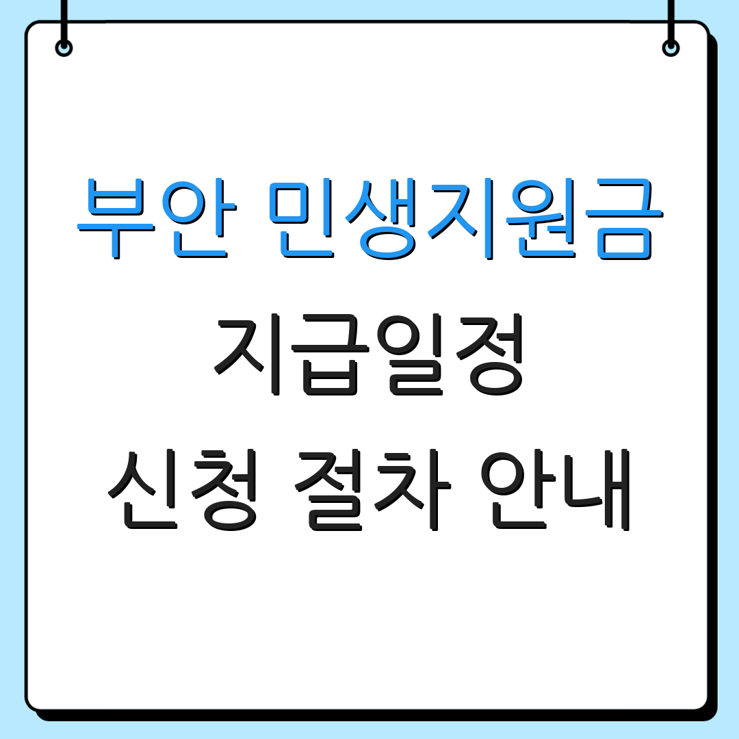 부안 민생지원금 지급일정 신청 절차 안내 | 지원 대상 알아보기 | 신청 방법 확인하기