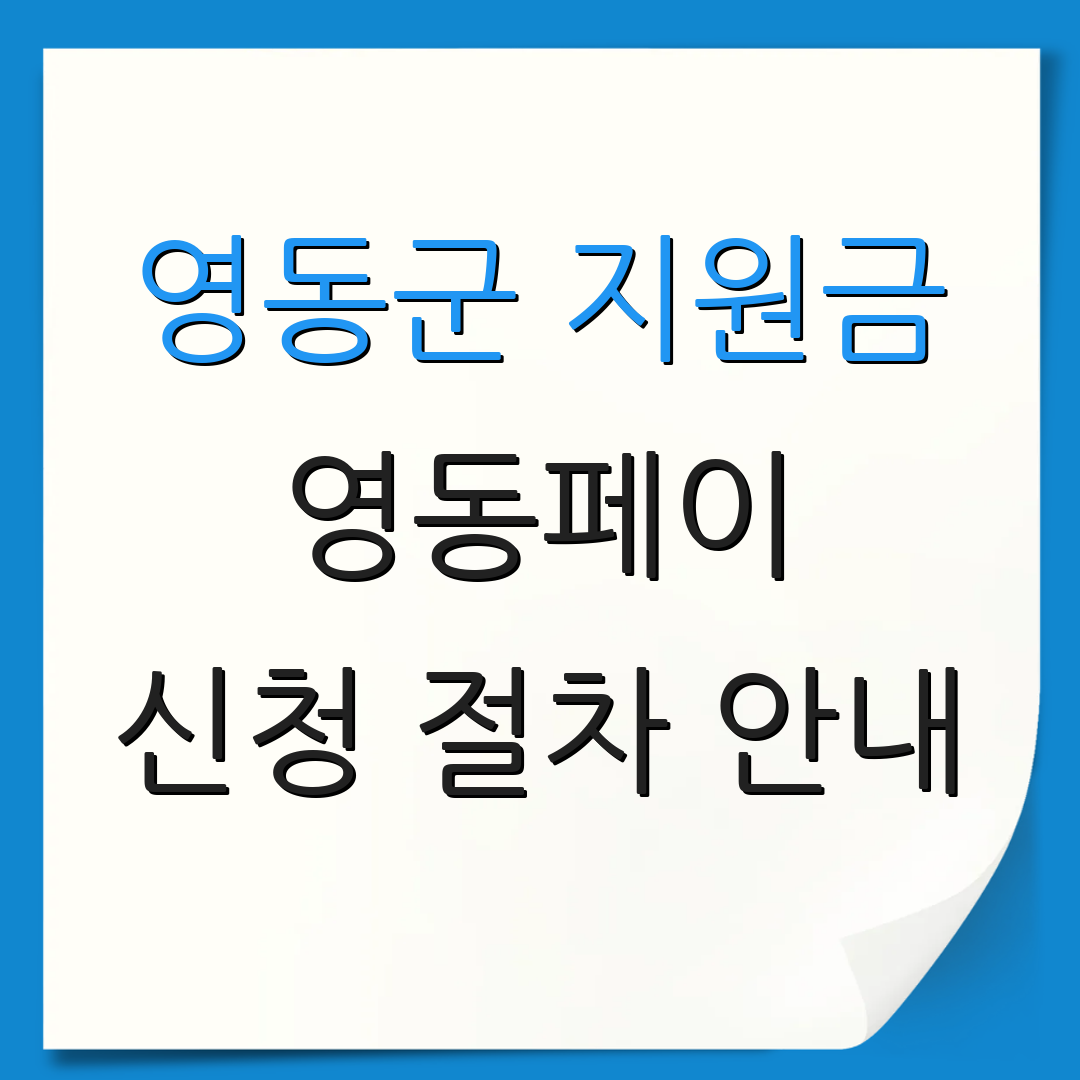 영동군 지원금 영동페이 신청 절차 안내 | 사용 가능 기간 안내 | 추가 정보 안내