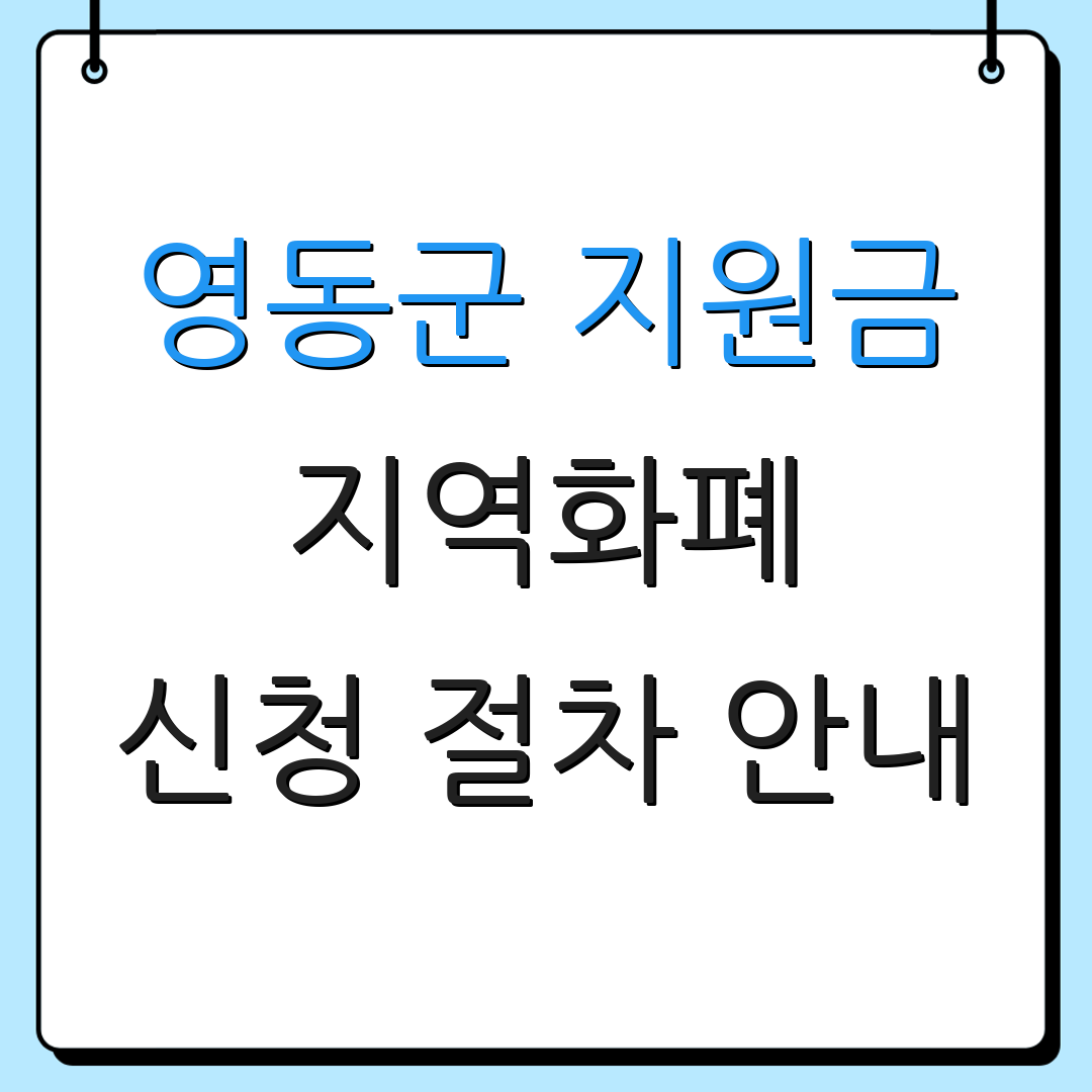 영동군 지원금 지역화폐 신청 절차 안내 | 지급 일정 정보 | 추가 지원 정보