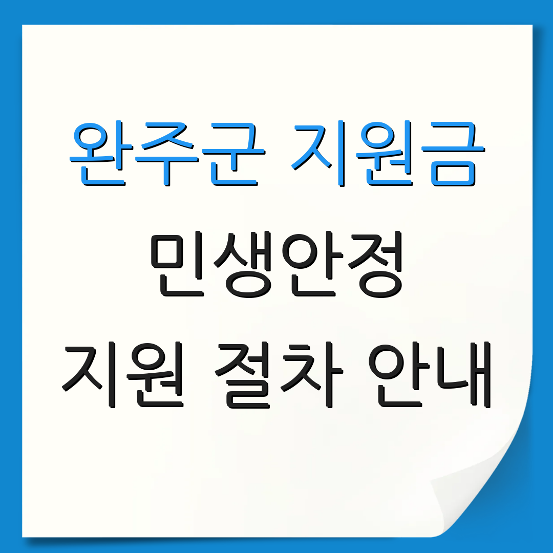 완주군 지원금 민생안정 지원 절차 안내 | 지급 일정 및 방법 | 추가 정보