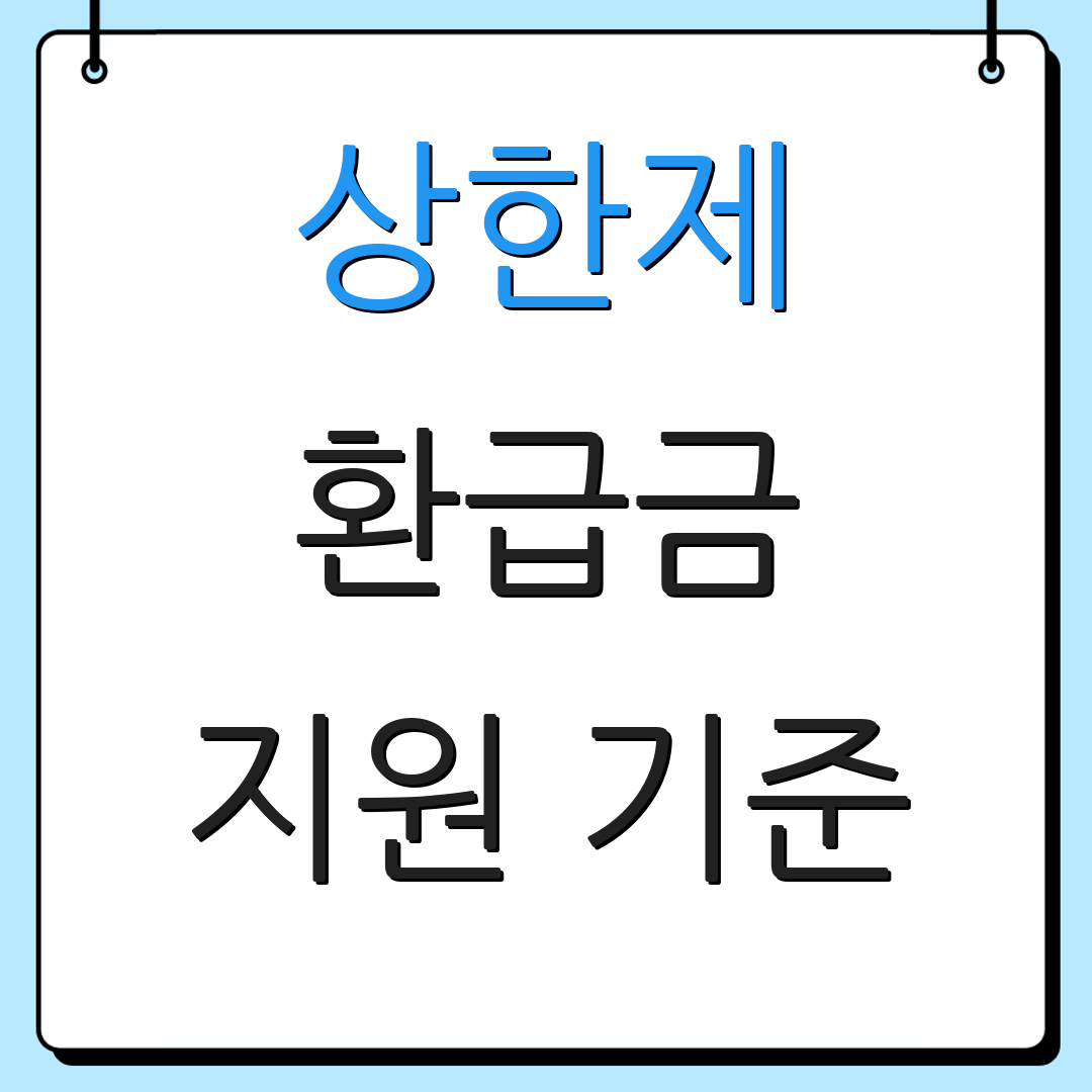 상한제 환급금 지원 기준 | 2026년 소득 수준 | 추가 지원 정책