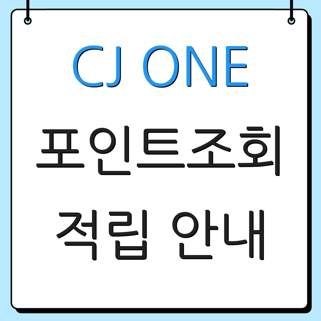CJ ONE 포인트조회 적립 안내 | 소멸 예정 포인트 | 추가 보너스 혜택