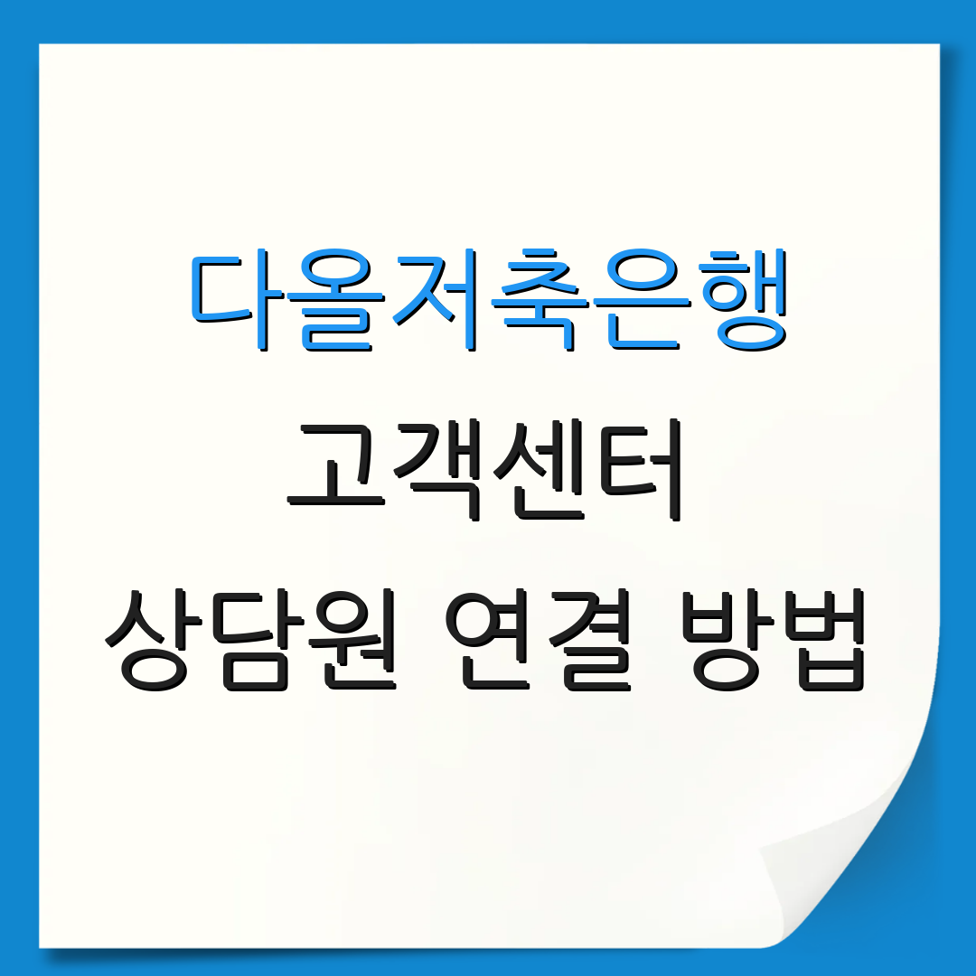 다올저축은행 고객센터 상담원 연결 방법 | 24시간 상담 서비스 | 고객 문의 전화번호