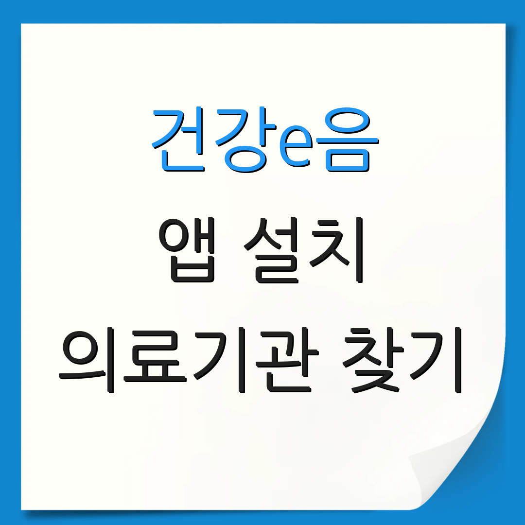 건강e음 앱 설치 의료기관 찾기 | 진료 기록 조회 | 건강 관리
