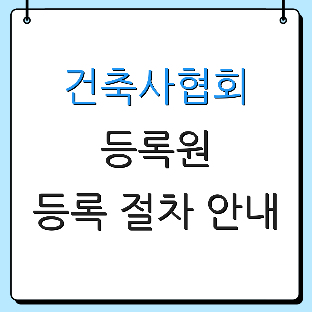 건축사협회 등록원 등록 절차 안내 | 이용 가이드 교육 | 추가 정보
