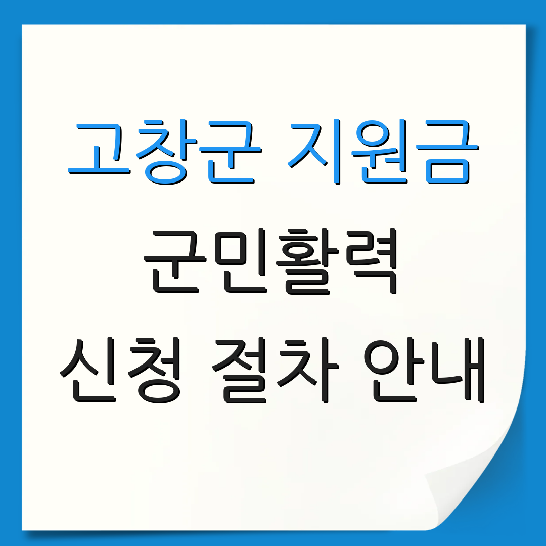 고창군 지원금 군민활력 신청 절차 안내 | 지원 신청 기간 안내 | 추가 정보