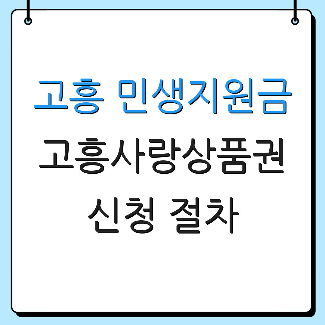 고흥 민생지원금 고흥사랑상품권 신청 절차 | 지급 방법 안내 | 추가 정보