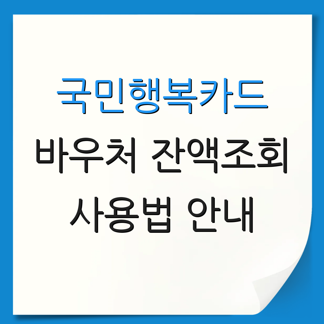 국민행복카드 바우처 잔액조회 사용법 안내 | 체크리스트 확인 | 추가 정보