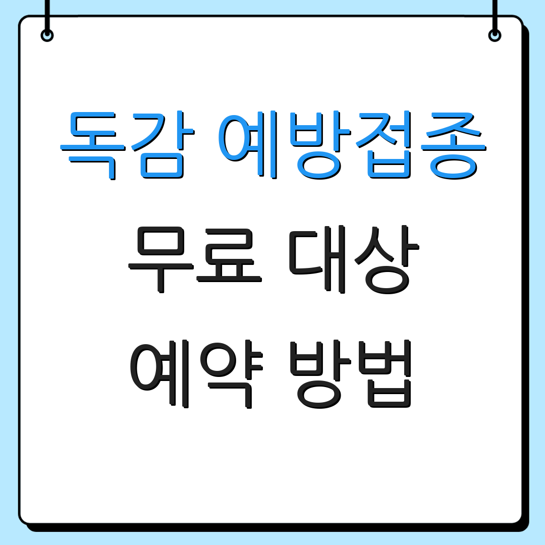 독감 예방접종 무료 대상 예약 방법 | 주의사항 및 팁 | 효과 및 부작용
