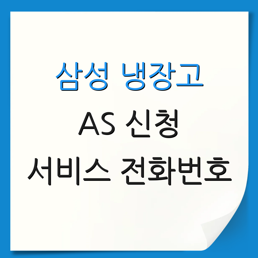 삼성 냉장고 AS 신청 서비스 전화번호 | 고객 지원 연락처 | 제품 보증 정보