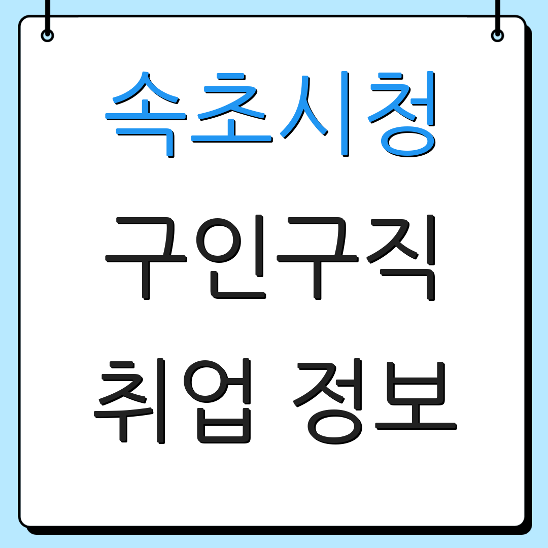 속초시청 구인구직 취업 정보 | 여권 신청 절차 | 구직 팁