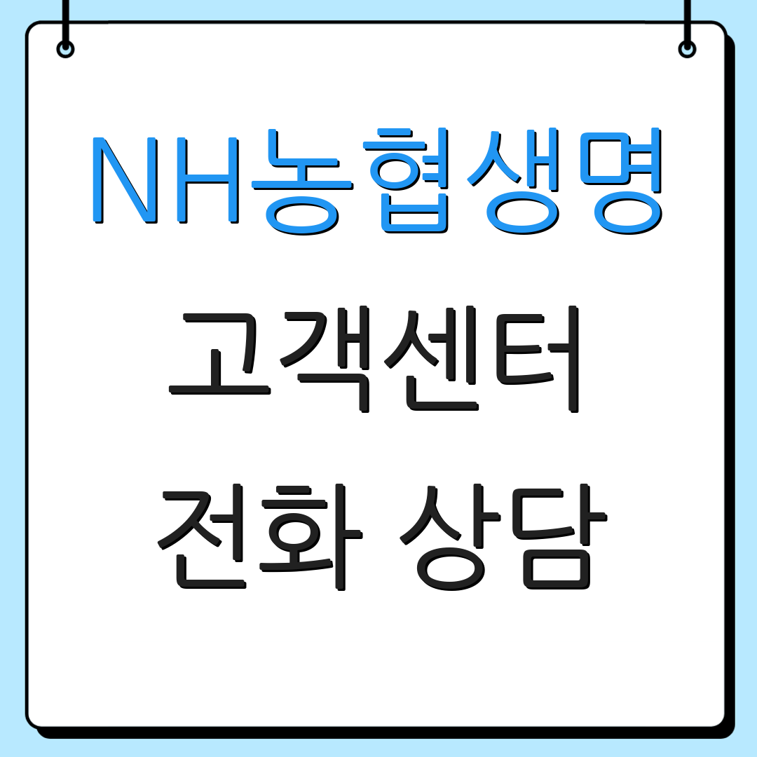 NH농협생명 고객센터 전화 상담 | 이메일 문의 | 상담 시간 안내