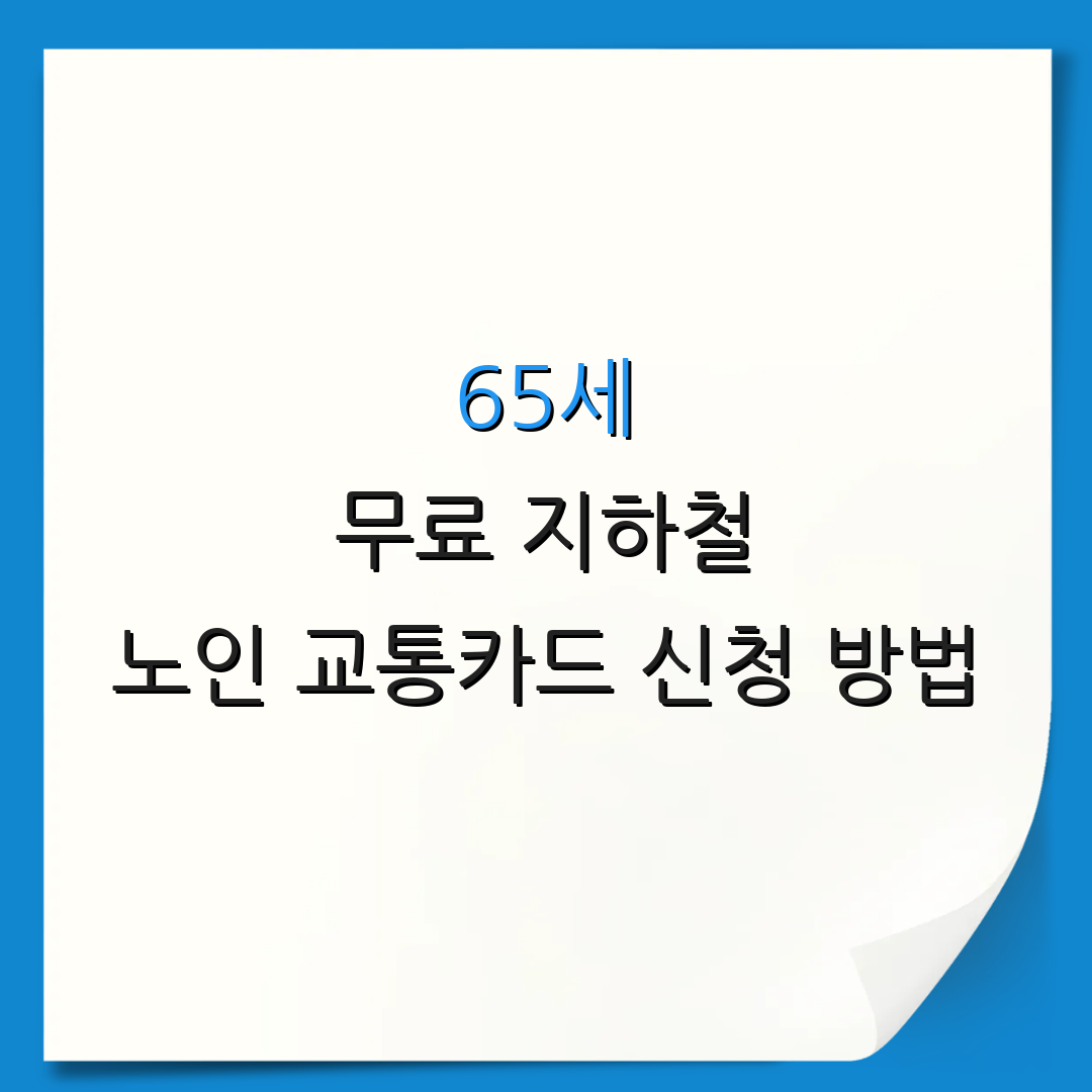 65세 무료 지하철 노인 교통카드 신청 방법 | 경로 우대 카드 발급 안내 | 신청서 작성 요령