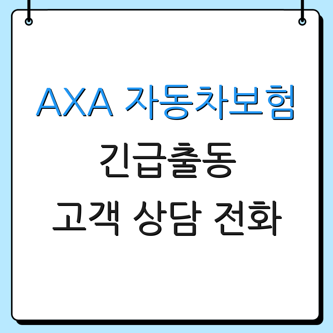 AXA 자동차보험 긴급출동 고객 상담 전화 | 긴급 서비스 번호 | 추가 정보