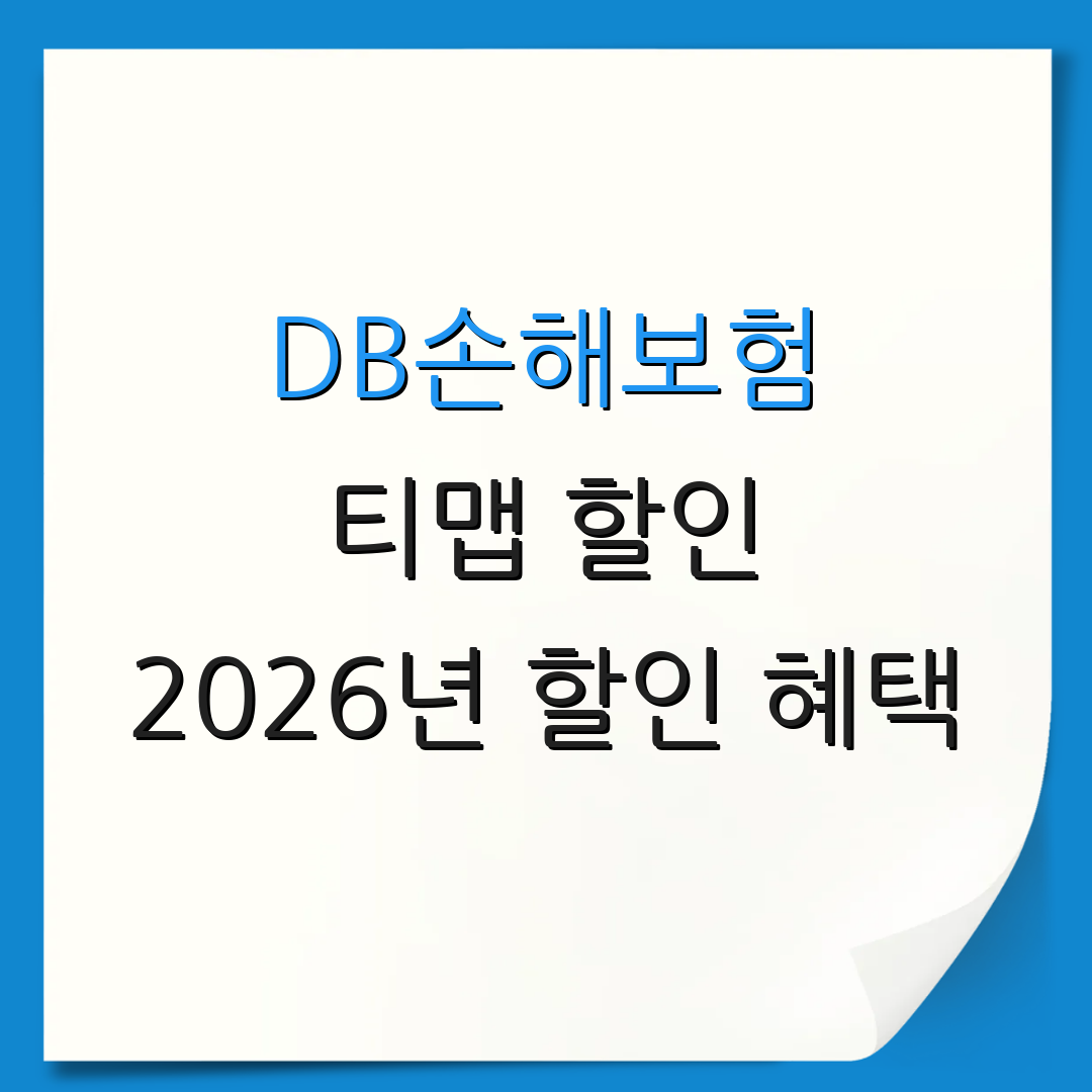 DB손해보험 티맵 할인 2026년 할인 혜택 | 가입 조건 안내 | 추가 할인 정보