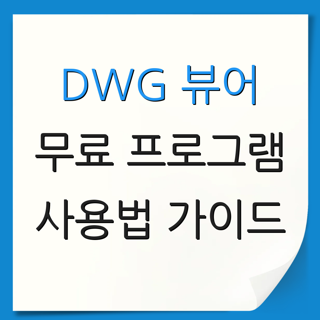 DWG 뷰어 무료 프로그램 사용법 가이드 | 추천 프로그램 목록 | 설치 방법