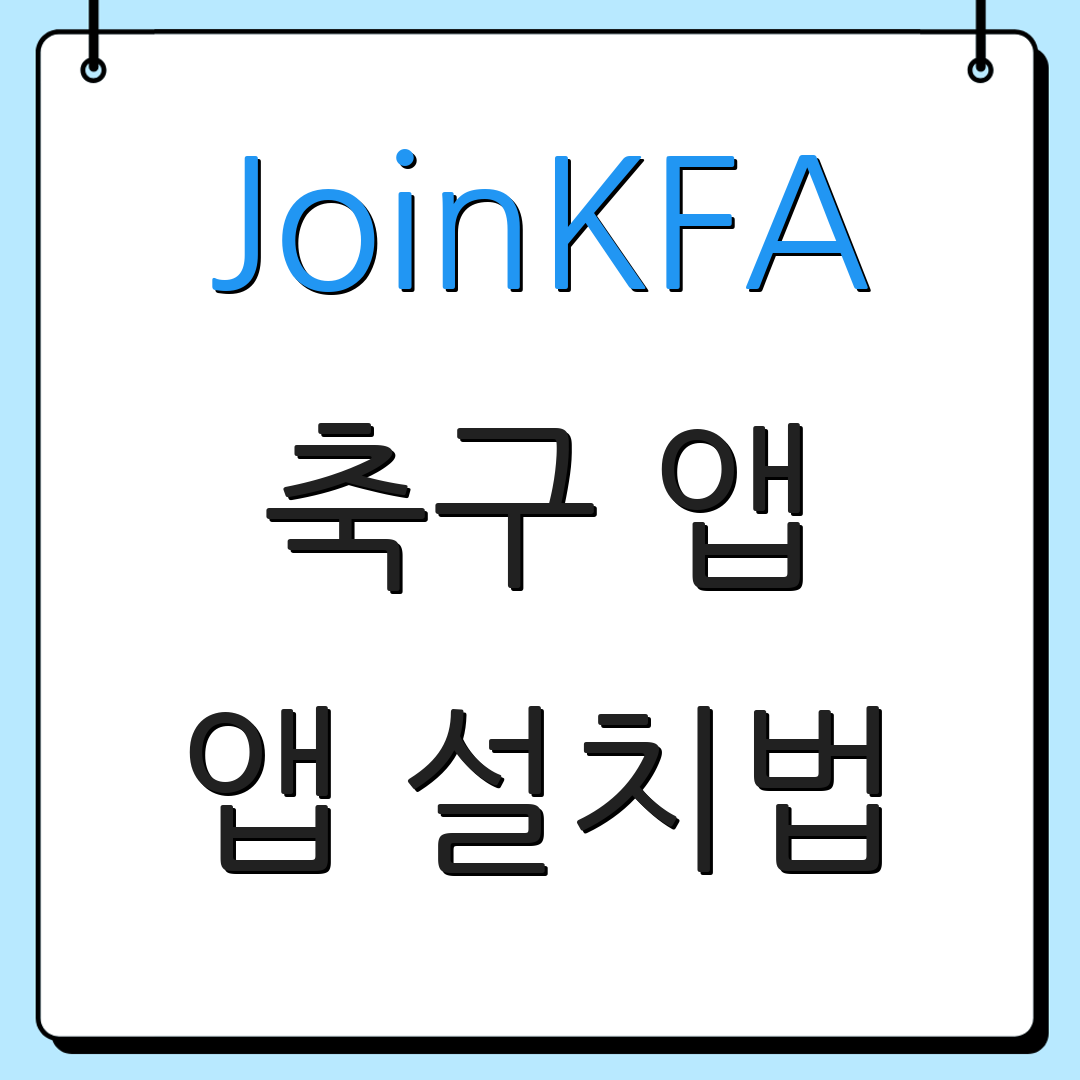 JoinKFA 축구 앱 앱 설치법 | 사용법 안내 | 기능 소개