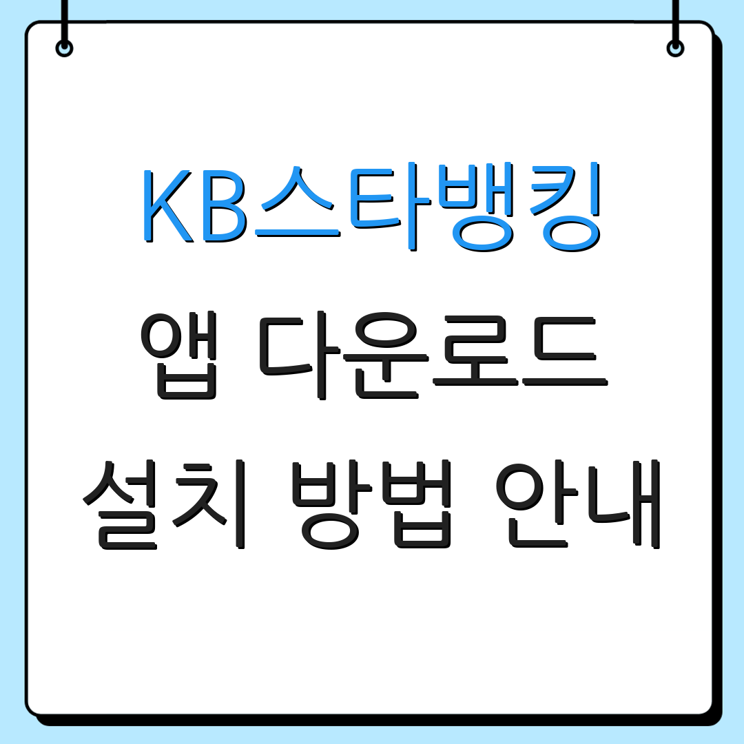 KB스타뱅킹 앱 다운로드 설치 방법 안내 | 모바일 기기 설정 | 앱 사용법 가이드