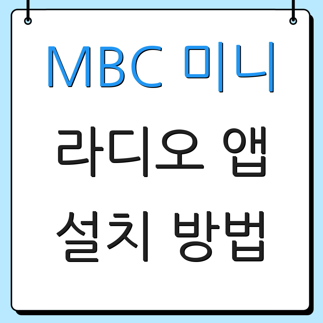 MBC 미니 라디오 앱 설치 방법 | 사용 안내 | 활용 팁