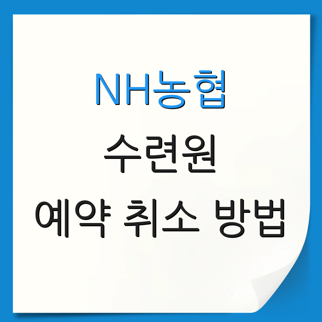 NH농협 수련원 예약 취소 방법 | 예약 확인 절차 | 연락처 안내
