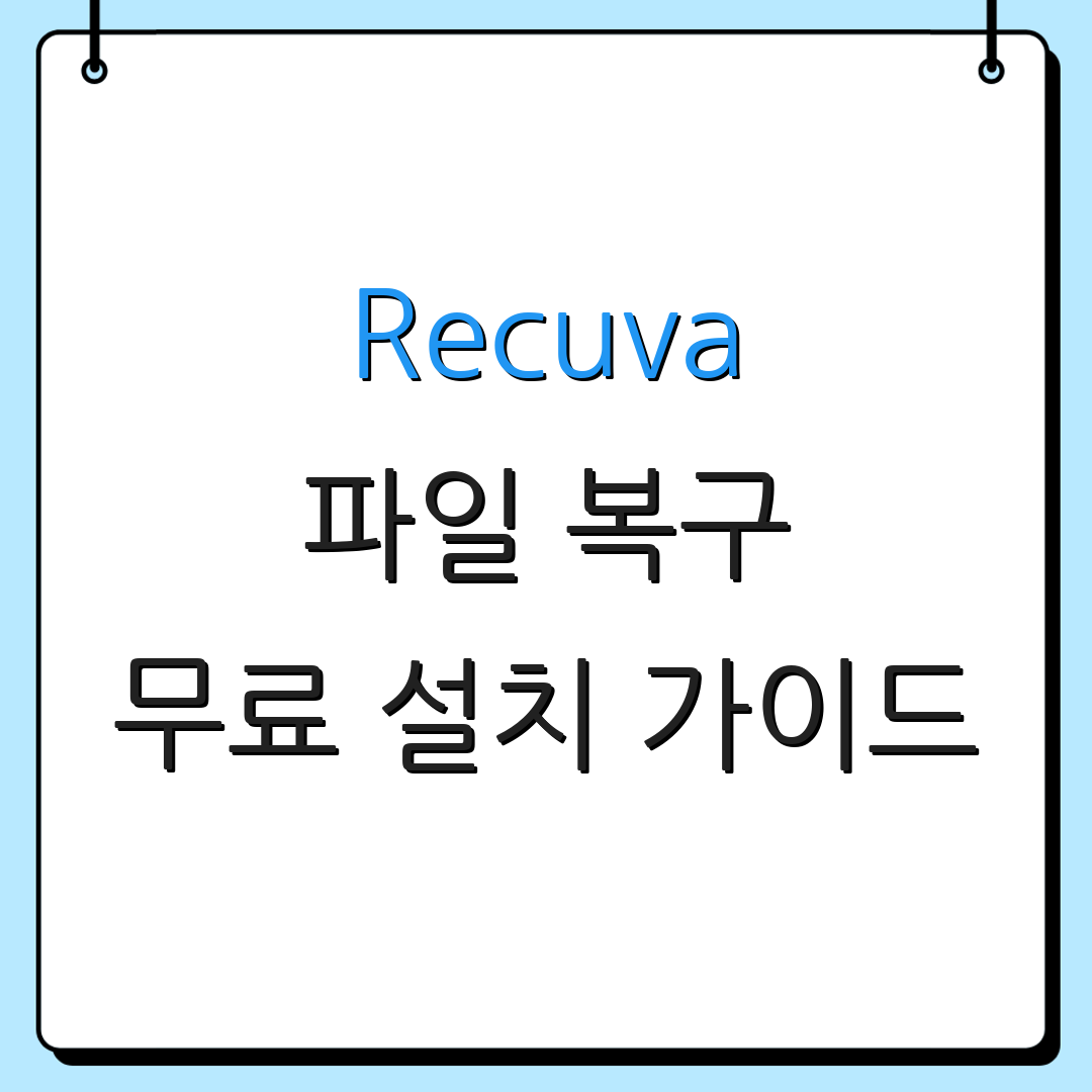 Recuva 파일 복구 무료 설치 가이드 | 파일 복구 팁 | 데이터 복원 방법