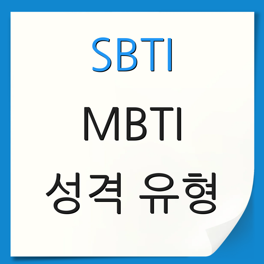 SBTI MBTI 성격 유형 | 테스트 활용 | 성격 분석