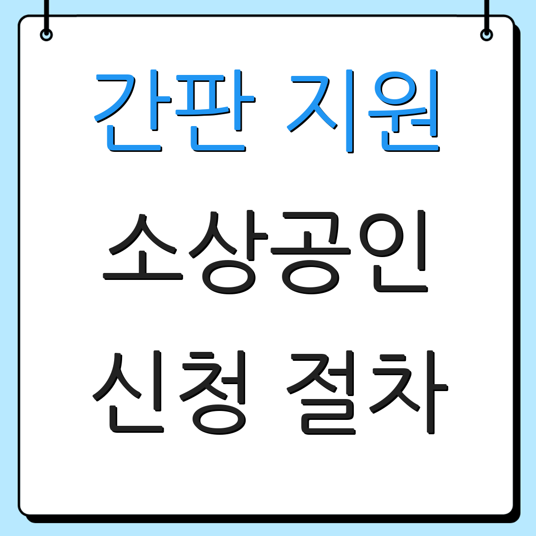 간판 지원 소상공인 신청 절차 | 자격 요건 | 필요한 서류