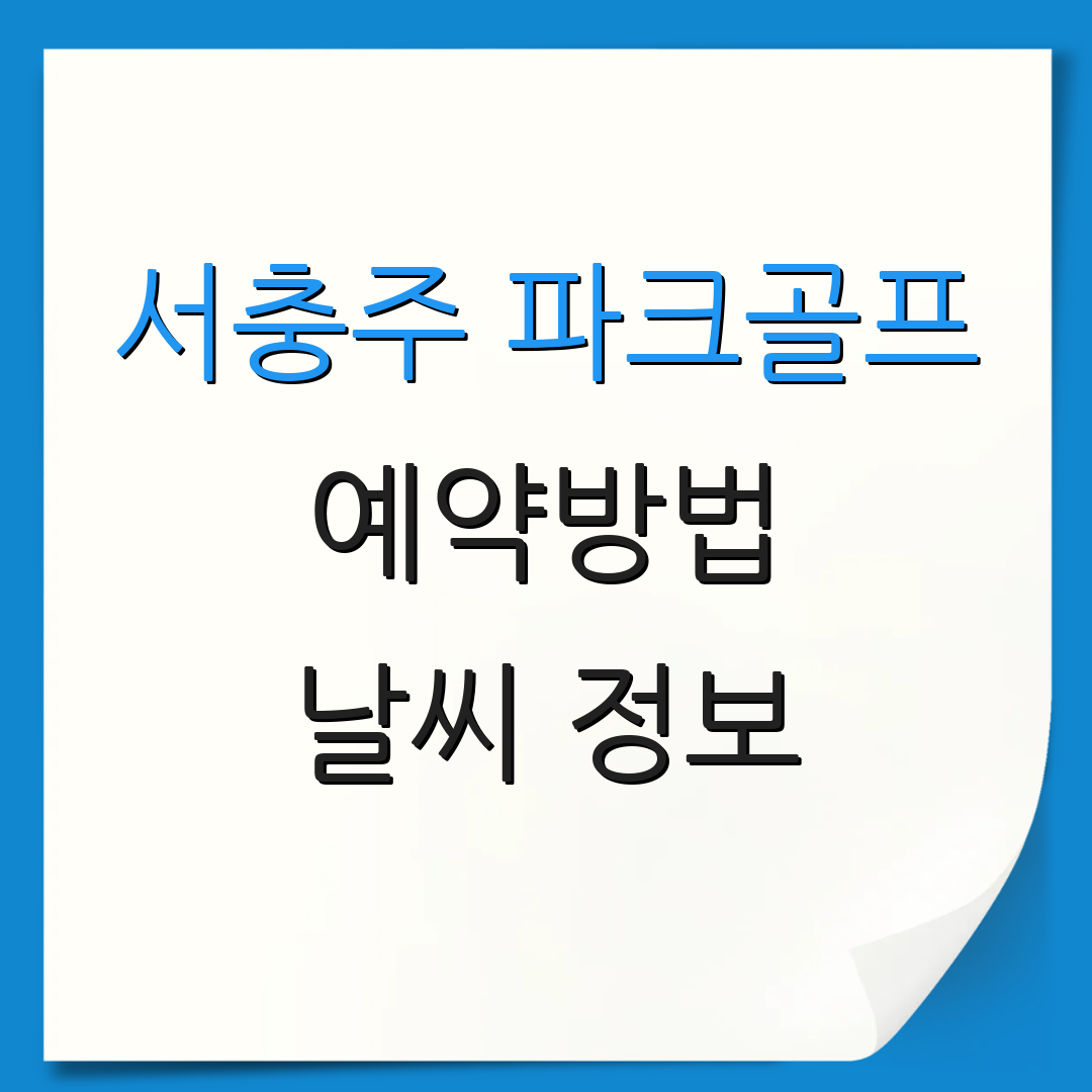서충주 파크골프 예약방법 날씨 정보 | 요금 안내 | 휴장 일정