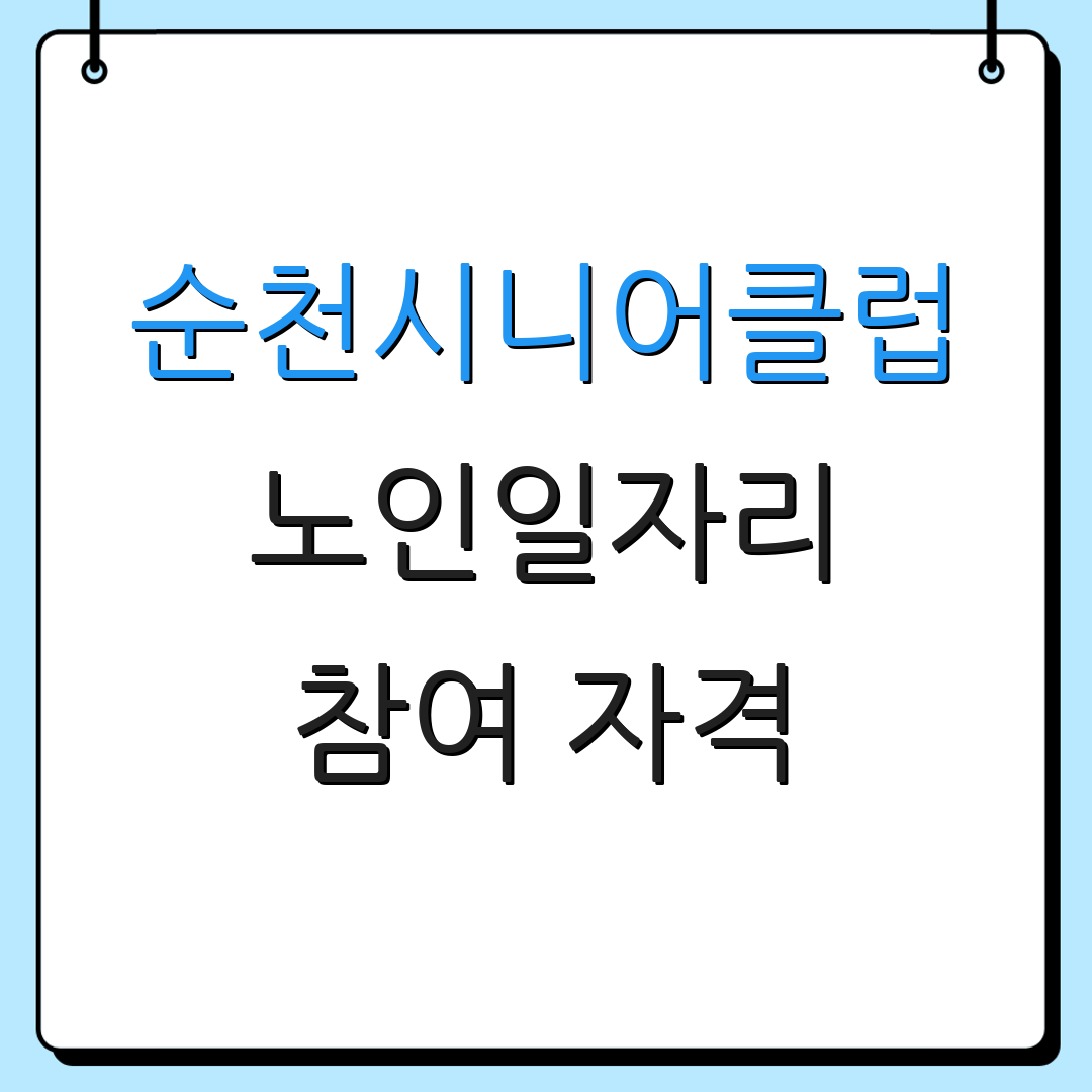 순천시니어클럽 노인일자리 참여 자격 | 지원 절차 안내 | 추가 정보