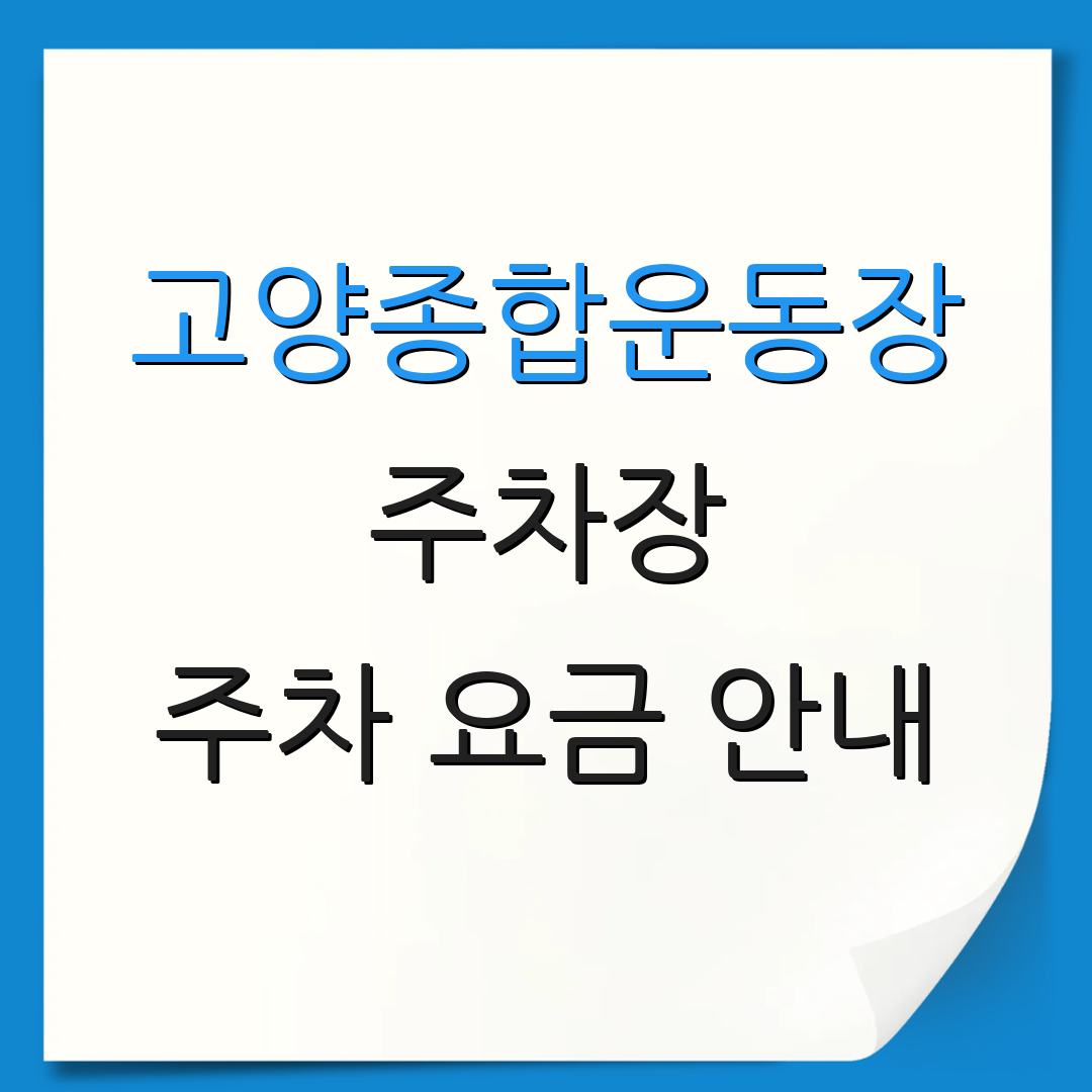 고양종합운동장 주차장 주차 요금 안내 | 무료 주차 혜택 | 할인 주차 정보