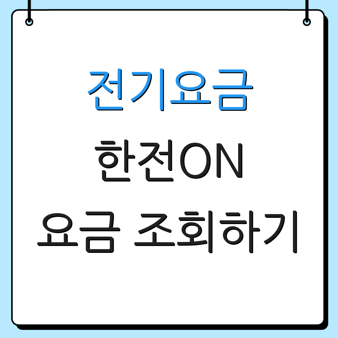 전기요금 한전ON 요금 조회하기 | 예상 청구액 확인 | 추가 정보 확인