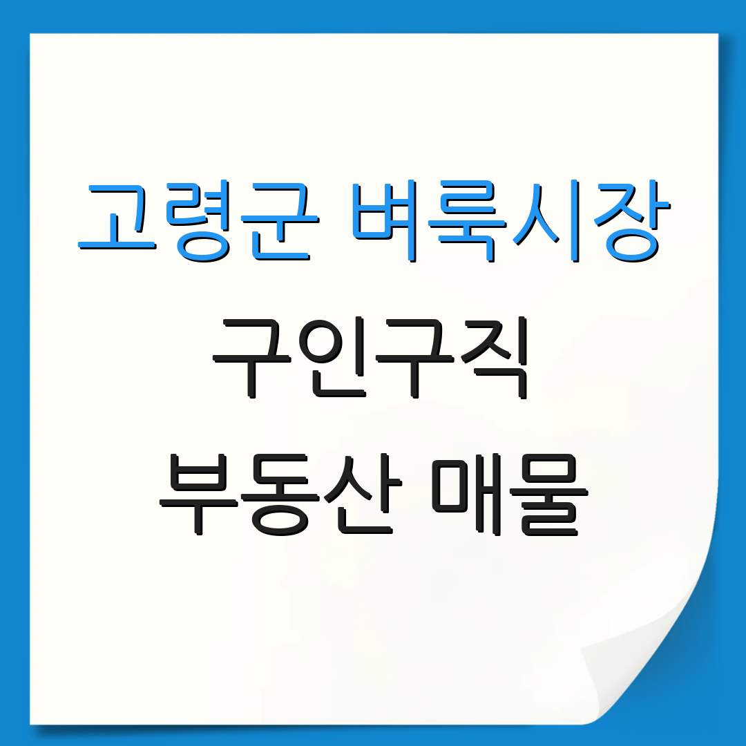고령군 벼룩시장 구인구직 부동산 매물 | 집값 정보 | 거래소식 확인