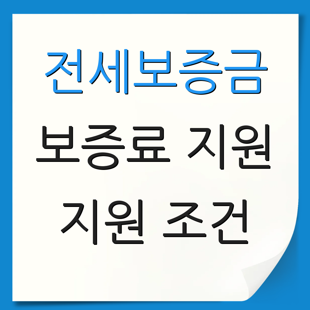 전세보증금 보증료 지원 지원 조건 | 제외 기준 안내 | 추가 정보