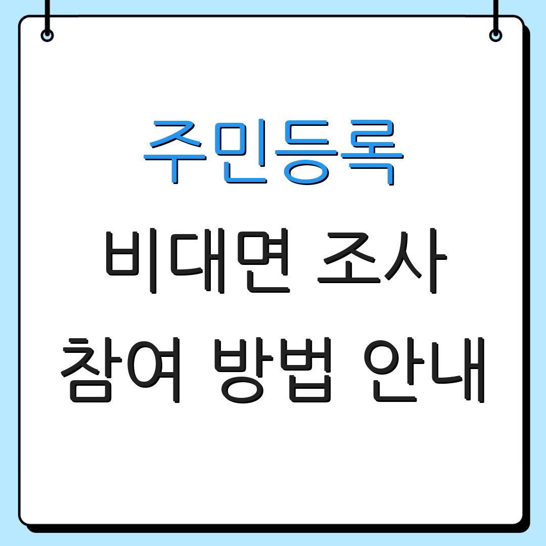 주민등록 비대면 조사 참여 방법 안내 | 세대 대표 기준 설명 | 추가 정보 안내