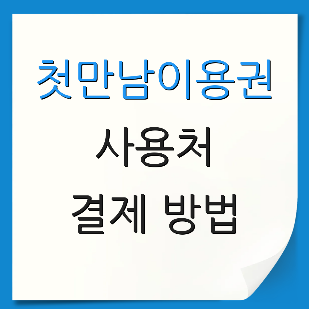 첫만남이용권 사용처 결제 방법 | 주의 사항 안내 | 추가 정보