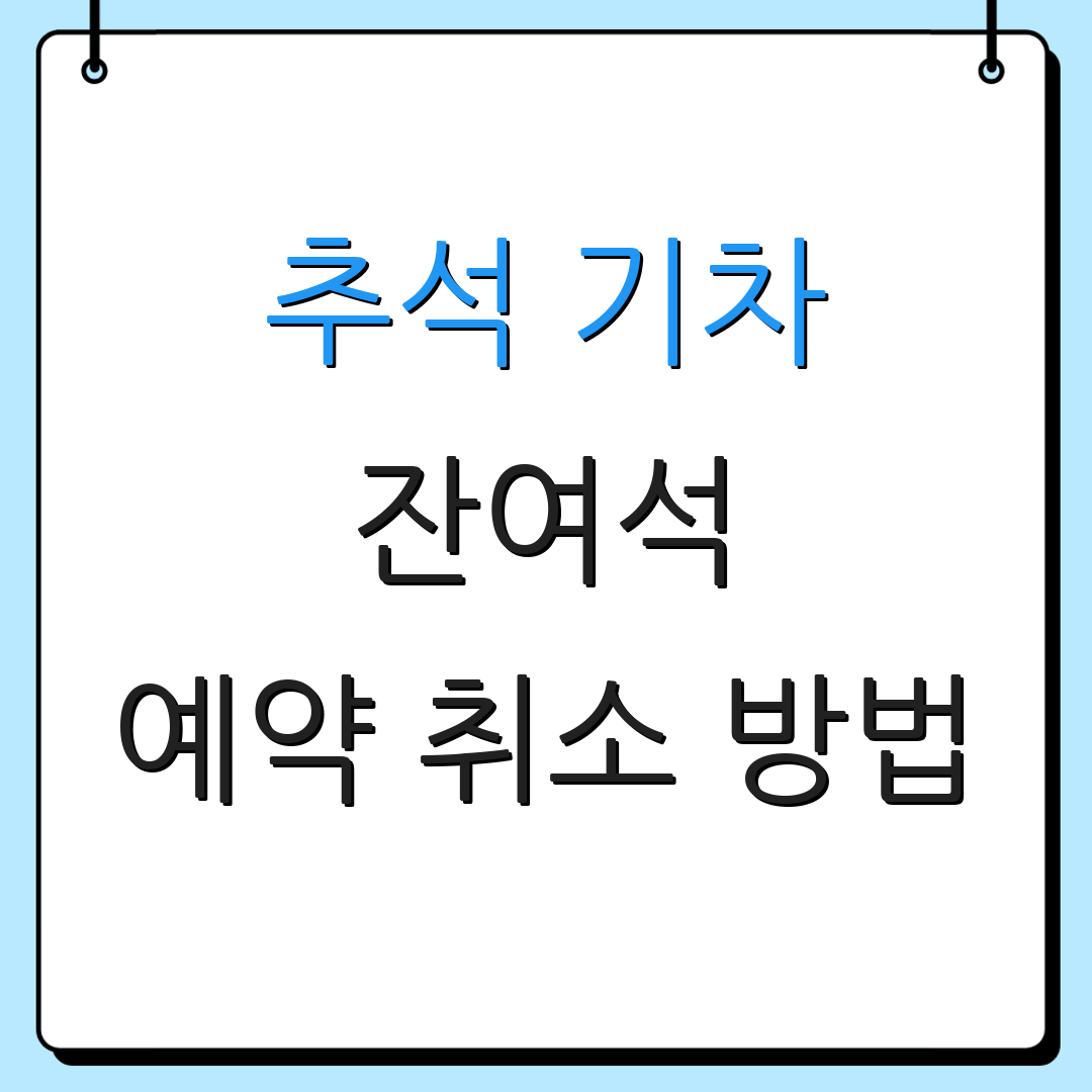 추석 기차 잔여석 예약 취소 방법 | 실시간 잔여 좌석 확인 | 기차 시간표 확인