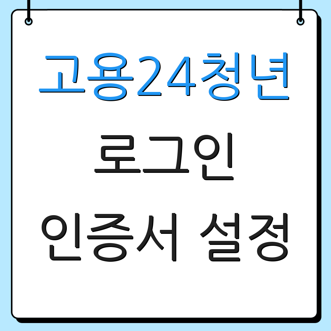 고용24청년 로그인 인증서 설정 | 간편 로그인 방법 | 추가 정보