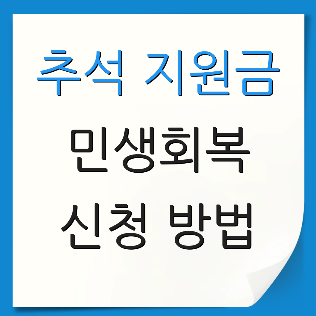 추석 지원금 민생회복 신청 방법 | 지원 지역 확인 | 신청 기간 안내