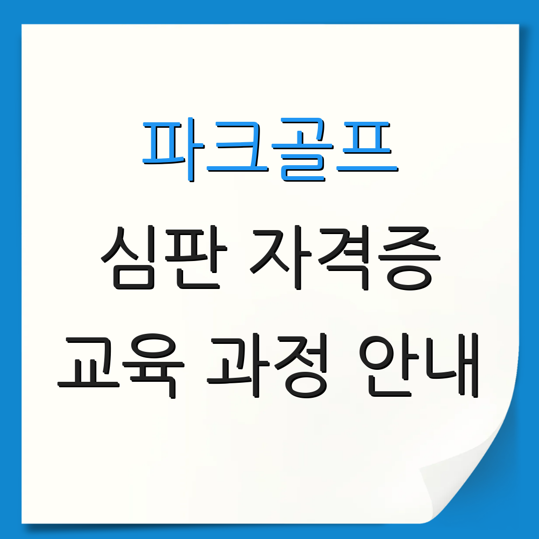 파크골프 심판 자격증 교육 과정 안내 | 자격 시험 준비법 | 심판 양성 프로그램
