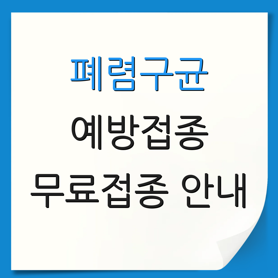 폐렴구균 예방접종 무료접종 안내 | 접종대상 정보 | 건강정보