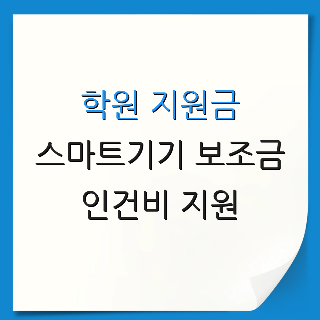 학원 지원금 스마트기기 보조금 인건비 지원 | 세금 감면 혜택 | 교육비 지원