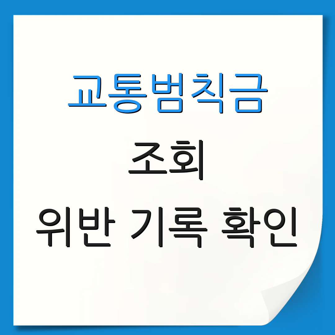 교통범칙금 조회 위반 기록 확인 | 모바일 조회 방법 | 교통 법규 안내
