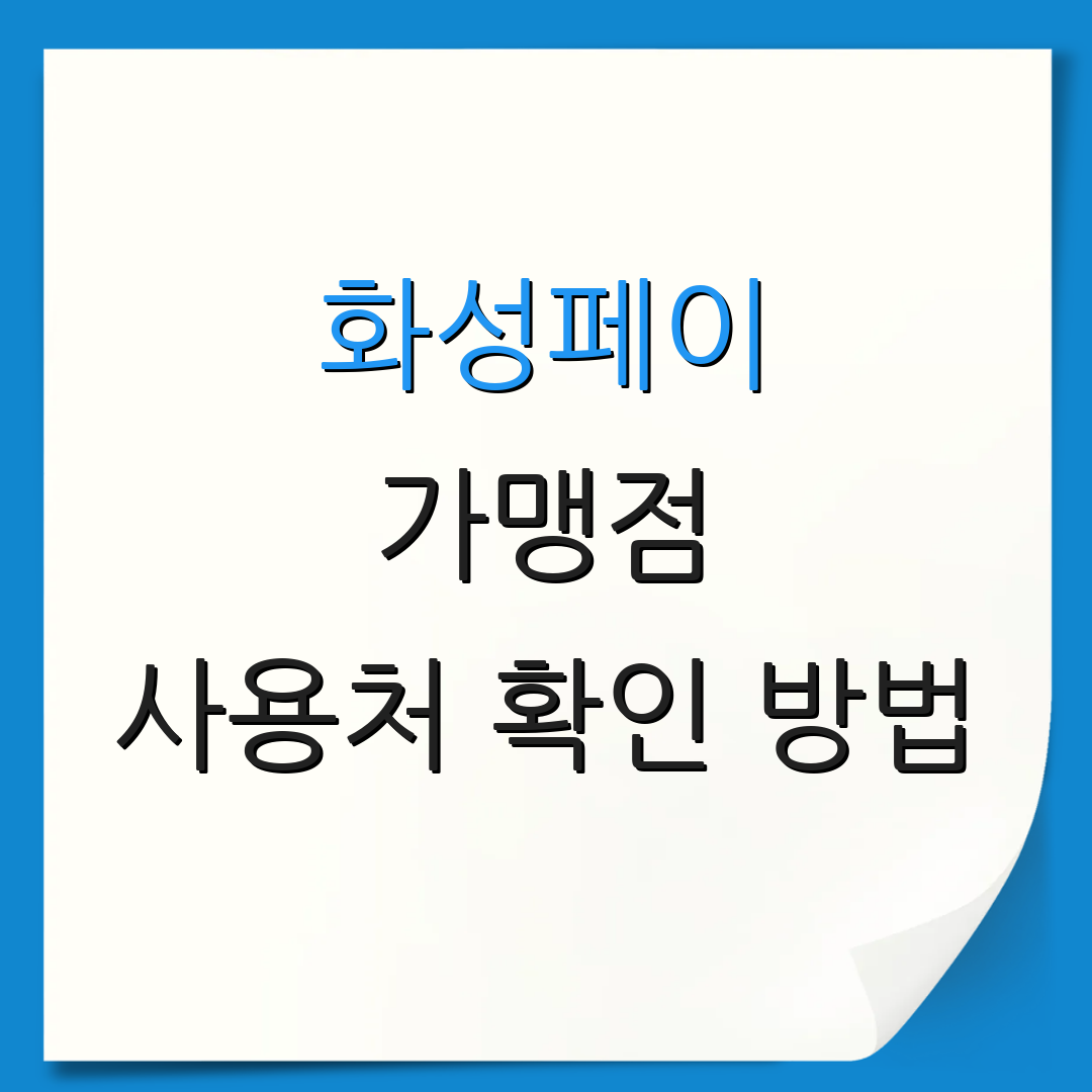 화성페이 가맹점 사용처 확인 방법 | 가맹점 리스트 조회 | 이용 방법 안내