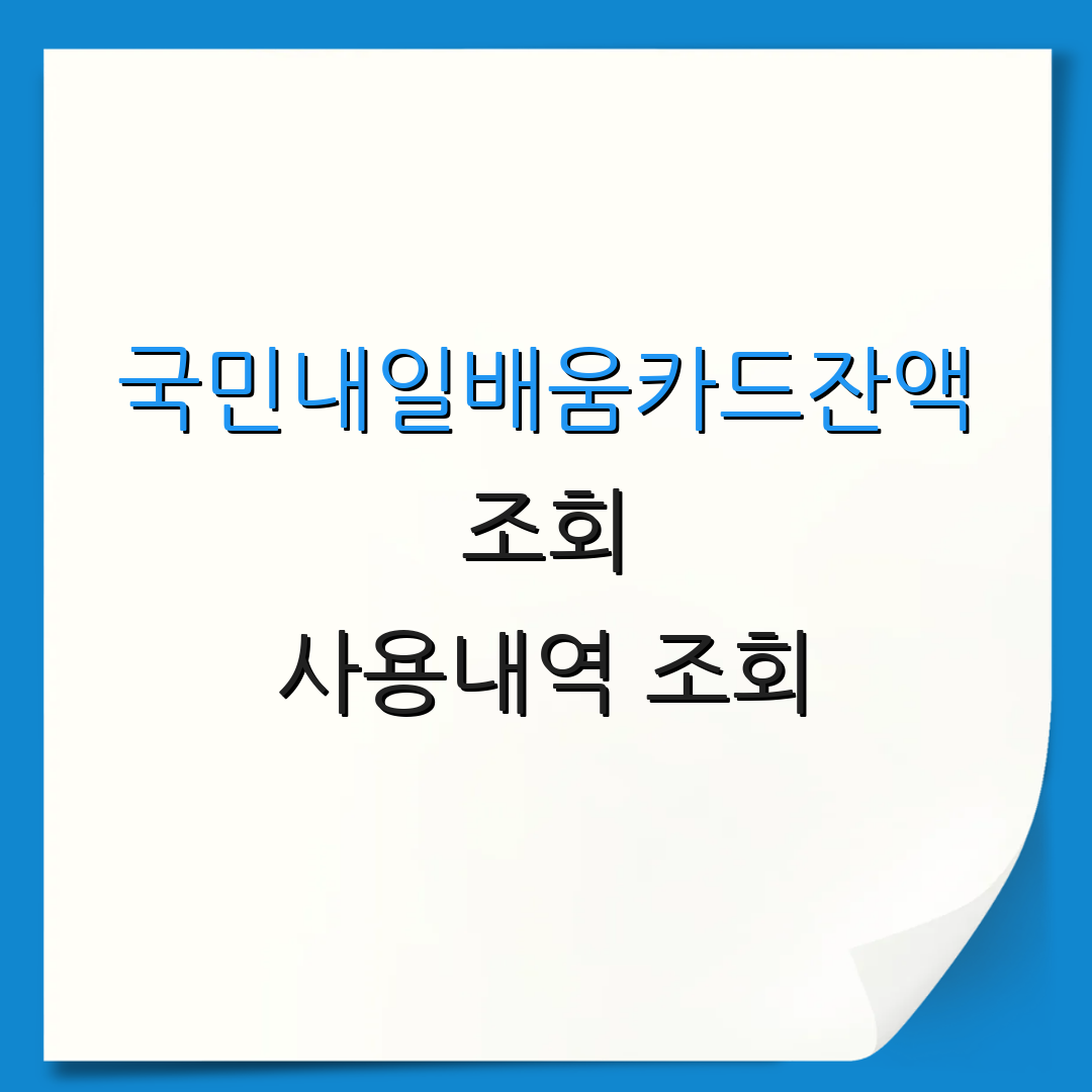 국민내일배움카드잔액 조회 사용내역 조회 | 로그인 필요 없는 확인 방법 | 추가 정보