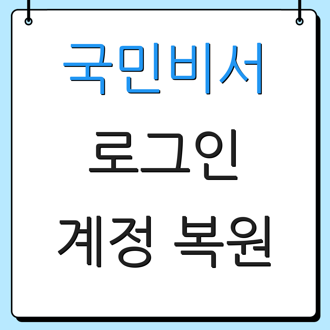 국민비서 로그인 계정 복원 | 비밀번호 변경 | 추가 키워드