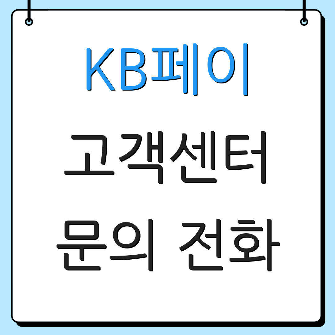 KB페이 고객센터 문의 전화 | 상담 이메일 | 문의하기 방법