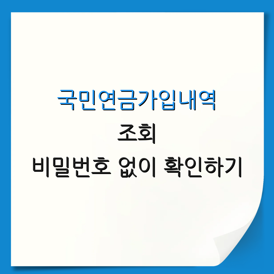 국민연금가입내역 조회 비밀번호 없이 확인하기 | 내역 확인 방법 | 국민연금 정보