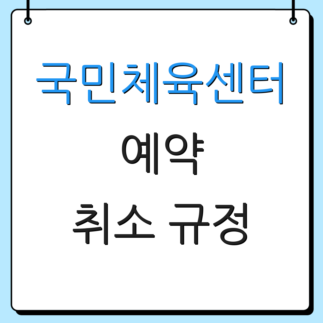 국민체육센터 예약 취소 규정 | 온라인 이용 방법 | 요금 확인 사항